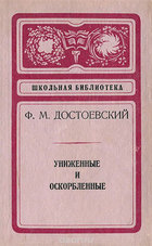 Униженные и оскорбленные