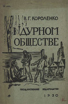 В дурном обществе