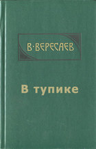 В тупике