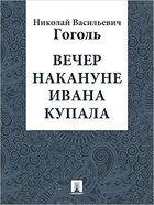 Вечер накануне Ивана Купала