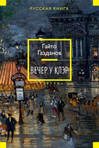 Вечер у Клэр 