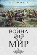 Война и мир