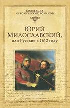 Юрий Милославский, или Русские в 1612 году