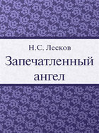 Запечатленный ангел