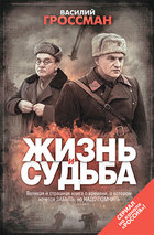 Жизнь и судьба
